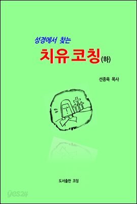 성경에서 찾는 치유코칭(하)
