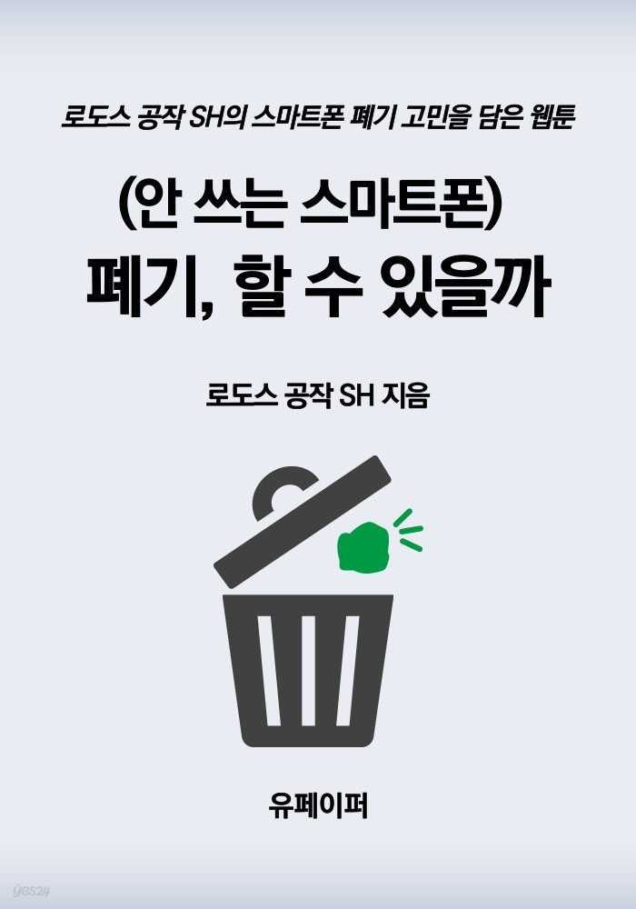 (안 쓰는 스마트폰) 폐기, 할 수 있을까