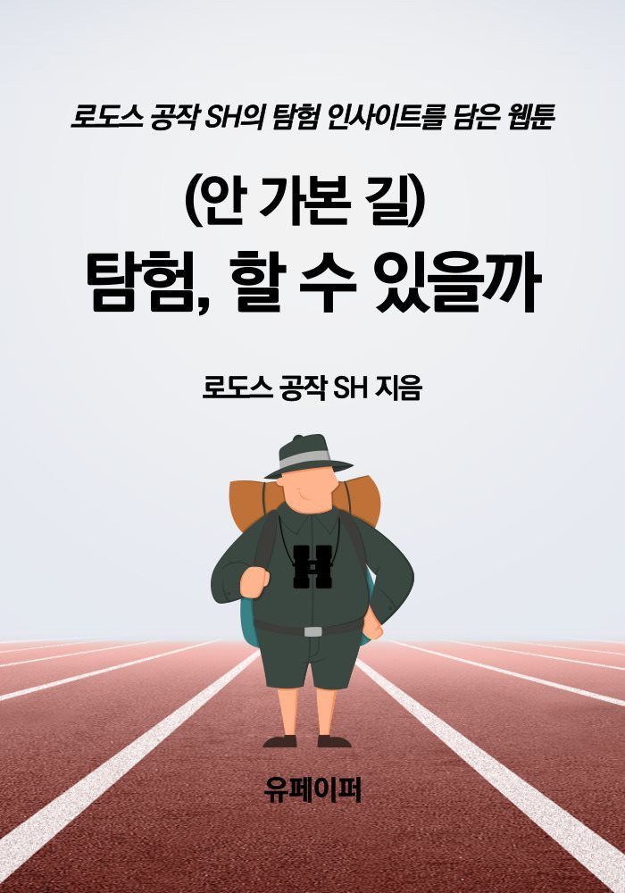 (안 가본 길) 탐험, 할 수 있을까