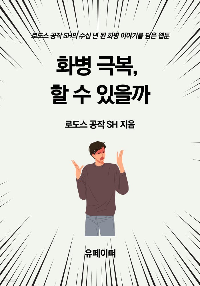 화병 극복, 할 수 있을까