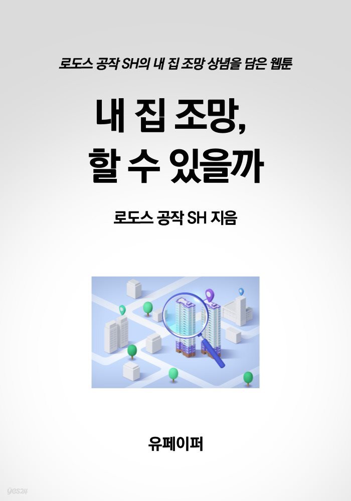 내 집 조망, 할 수 있을까