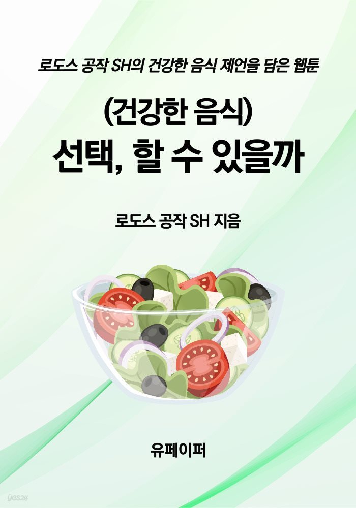 (건강한 음식) 선택, 할 수 있을까