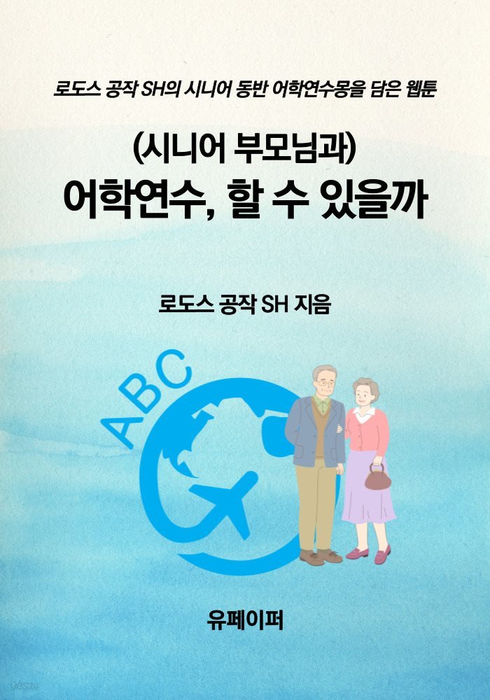 (시니어 부모님과) 어학연수, 할 수 있을까