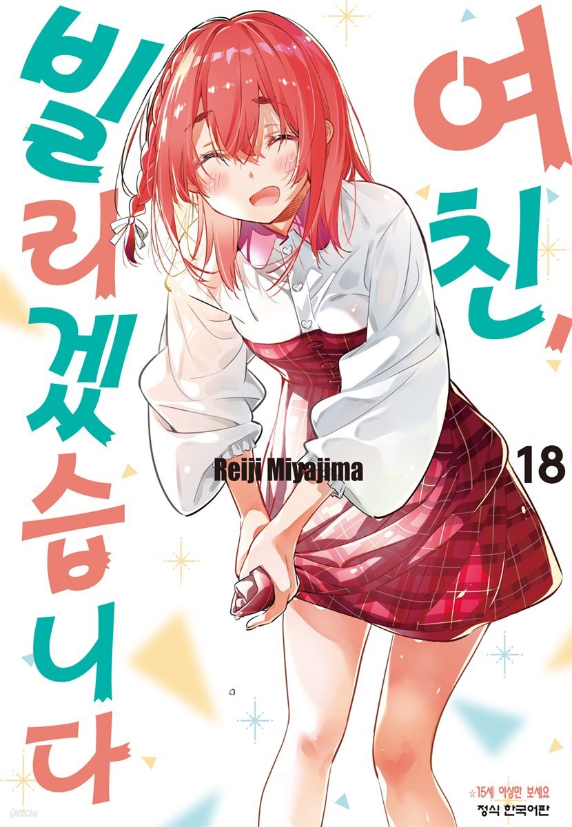여친, 빌리겠습니다 155화
