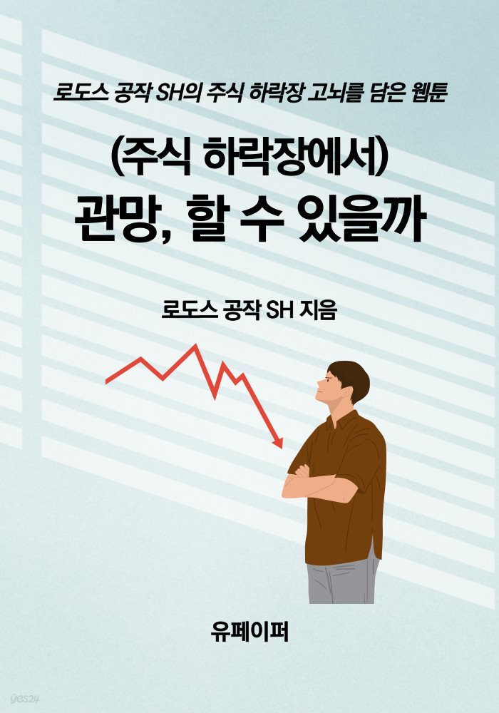 (주식 하락장에서) 관망, 할 수 있을까