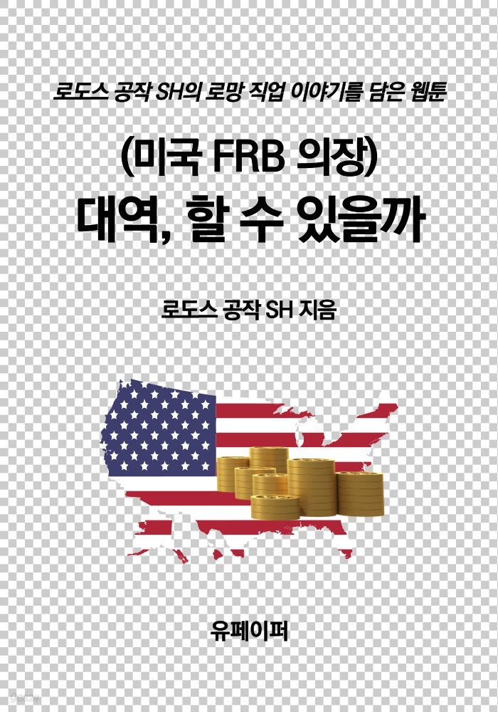 (미국 FRB 의장) 대역, 할 수 있을까