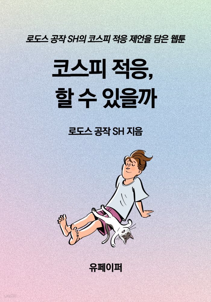 코스피 적응, 할 수 있을까