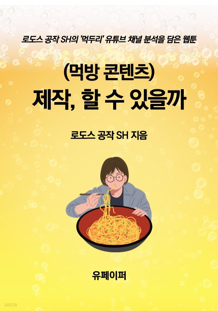 (먹방 콘텐츠) 제작, 할 수 있을까