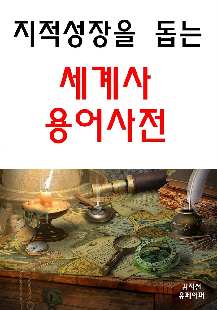 지적성장을 돕는 세계사 용어사전