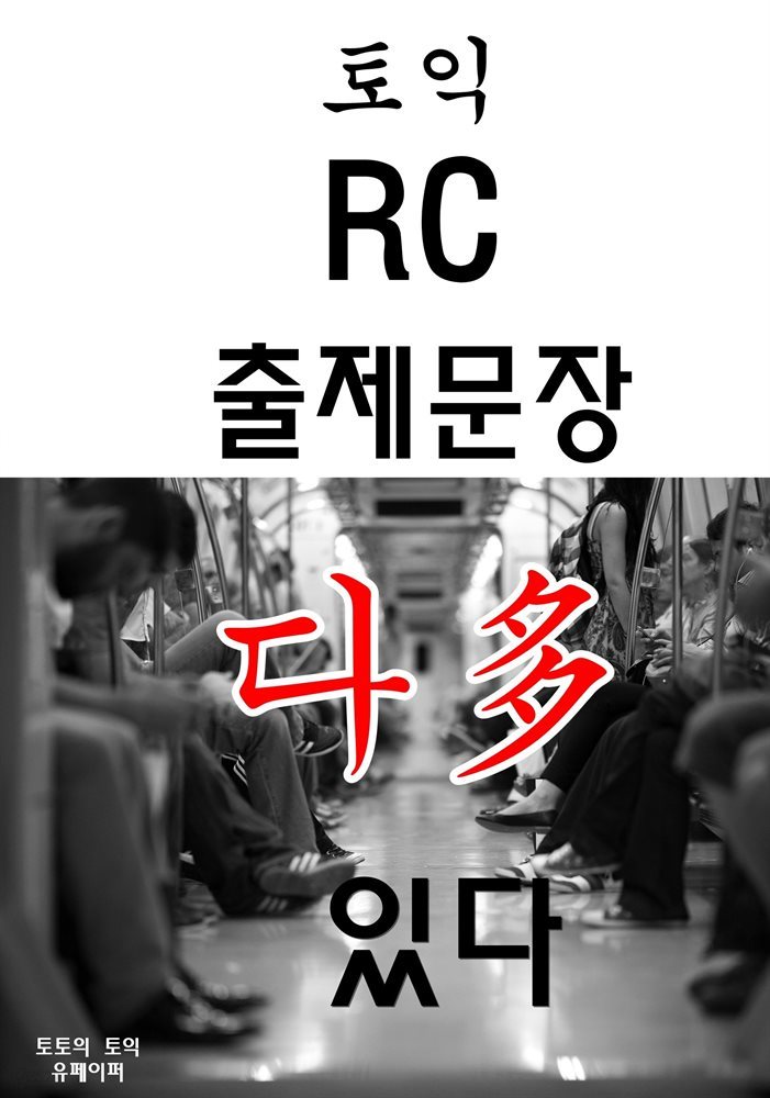 토익 RC 출제문장 다 있다