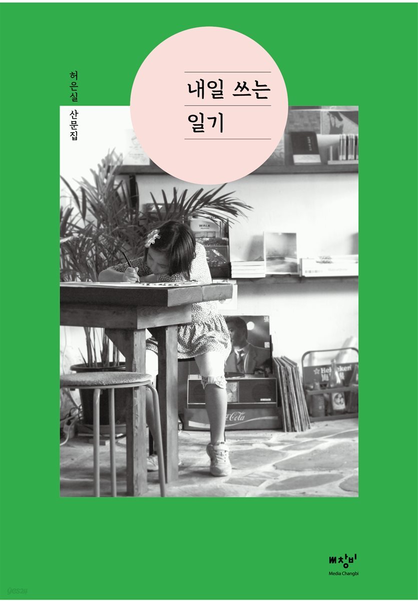 내일 쓰는 일기