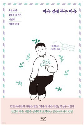 마음 곁에 두는 마음