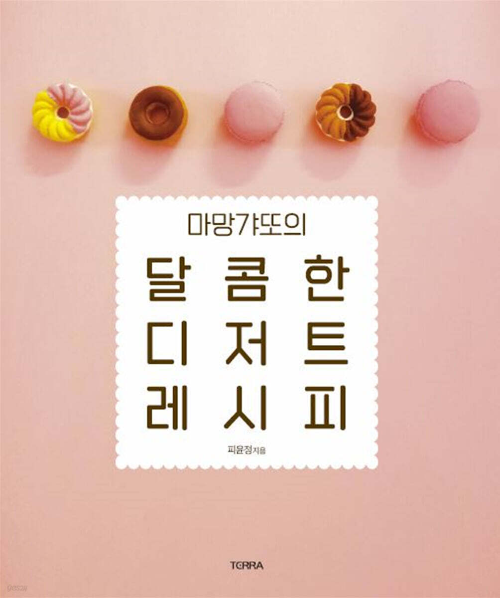 마망갸또의 달콤한 디저트 레시피