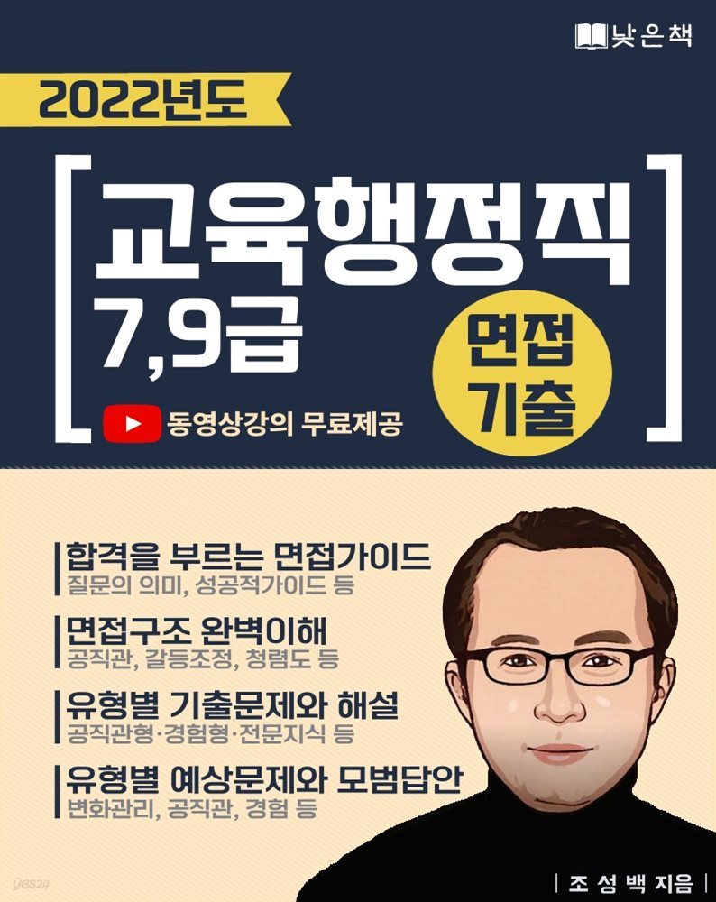 2022 교육행정직 7,9급 면접기출 및 예상문제해설