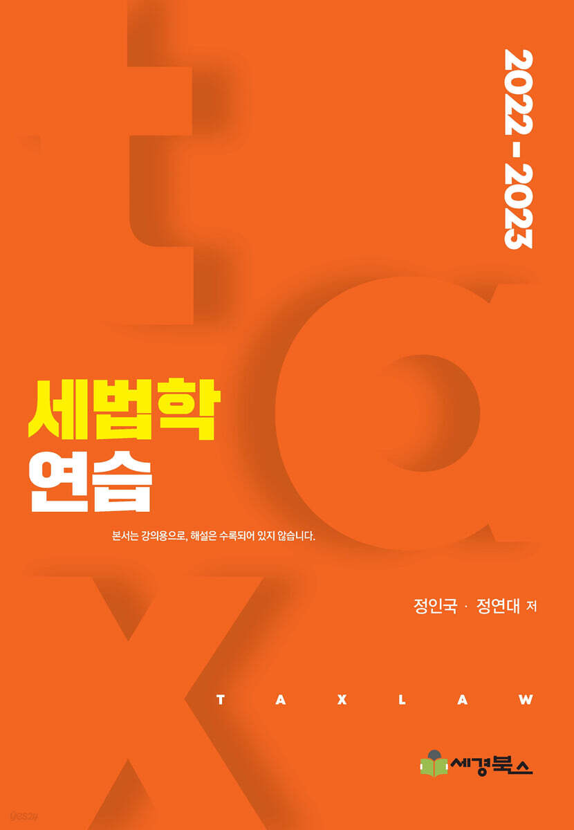 2022-2023 세법학연습