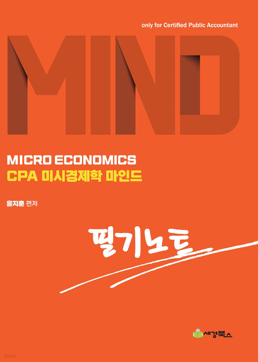 CPA미시경제학 마인드 필기노트
