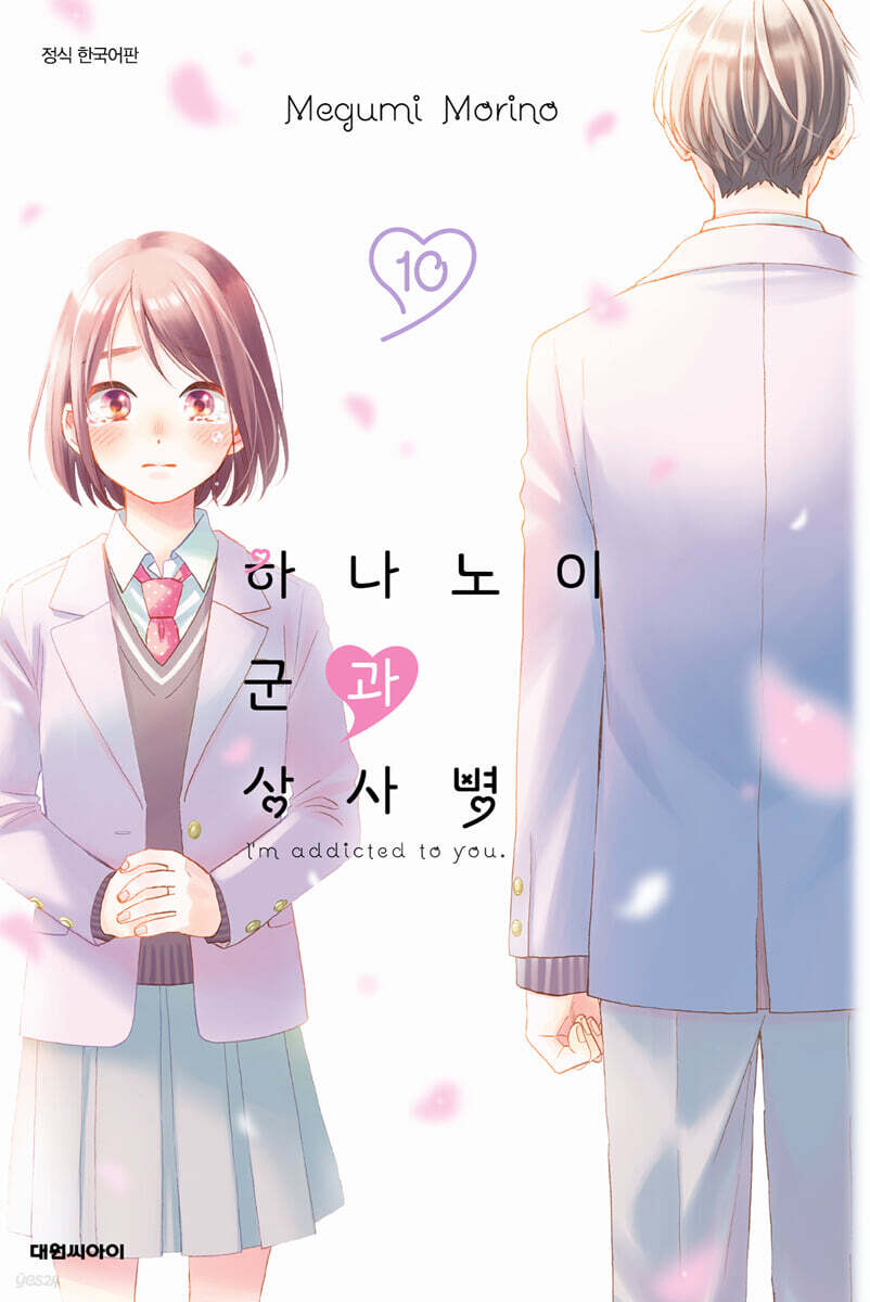 하나노이 군과 상사병 10 일반판