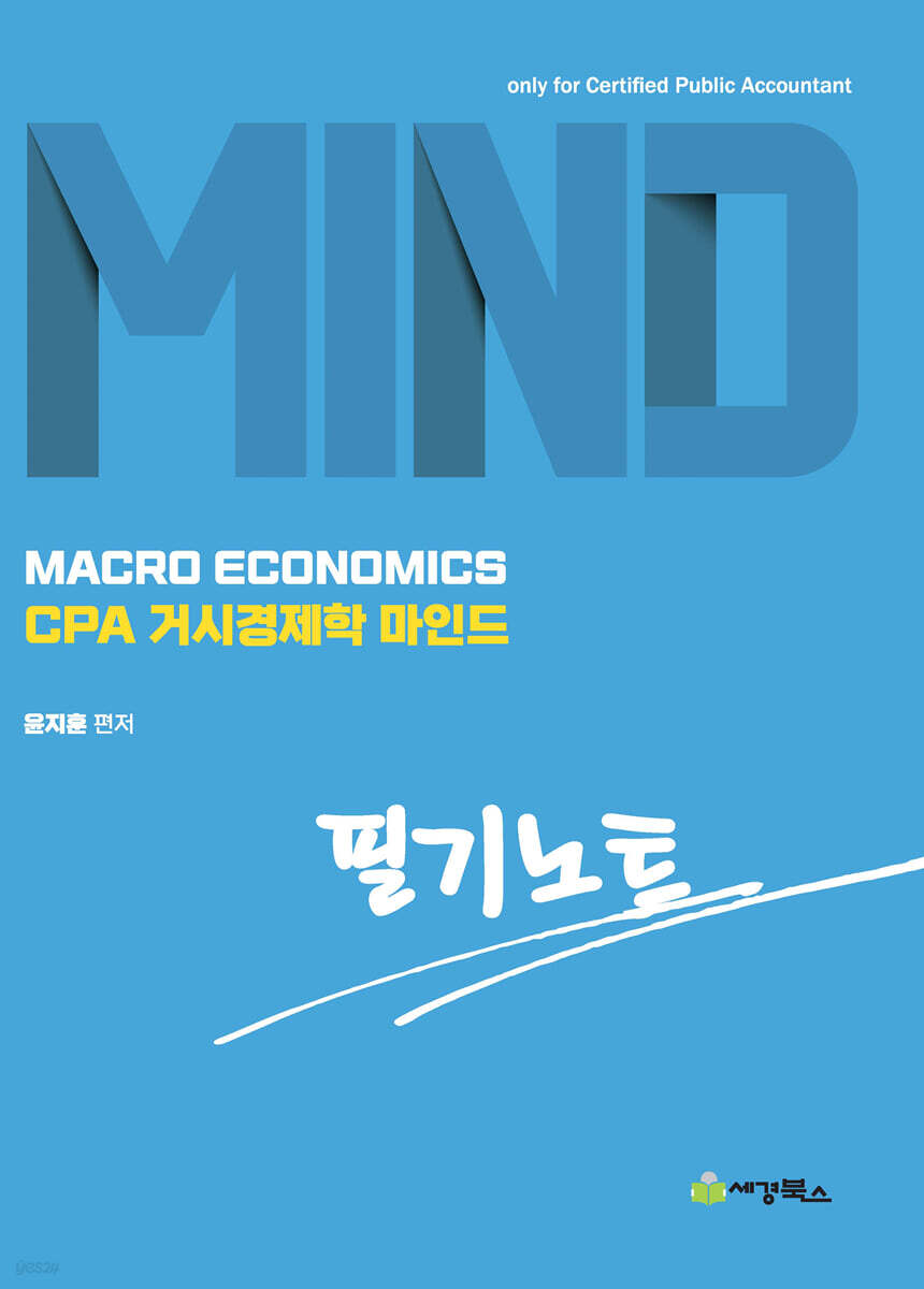 CPA거시경제학 마인드 필기노트