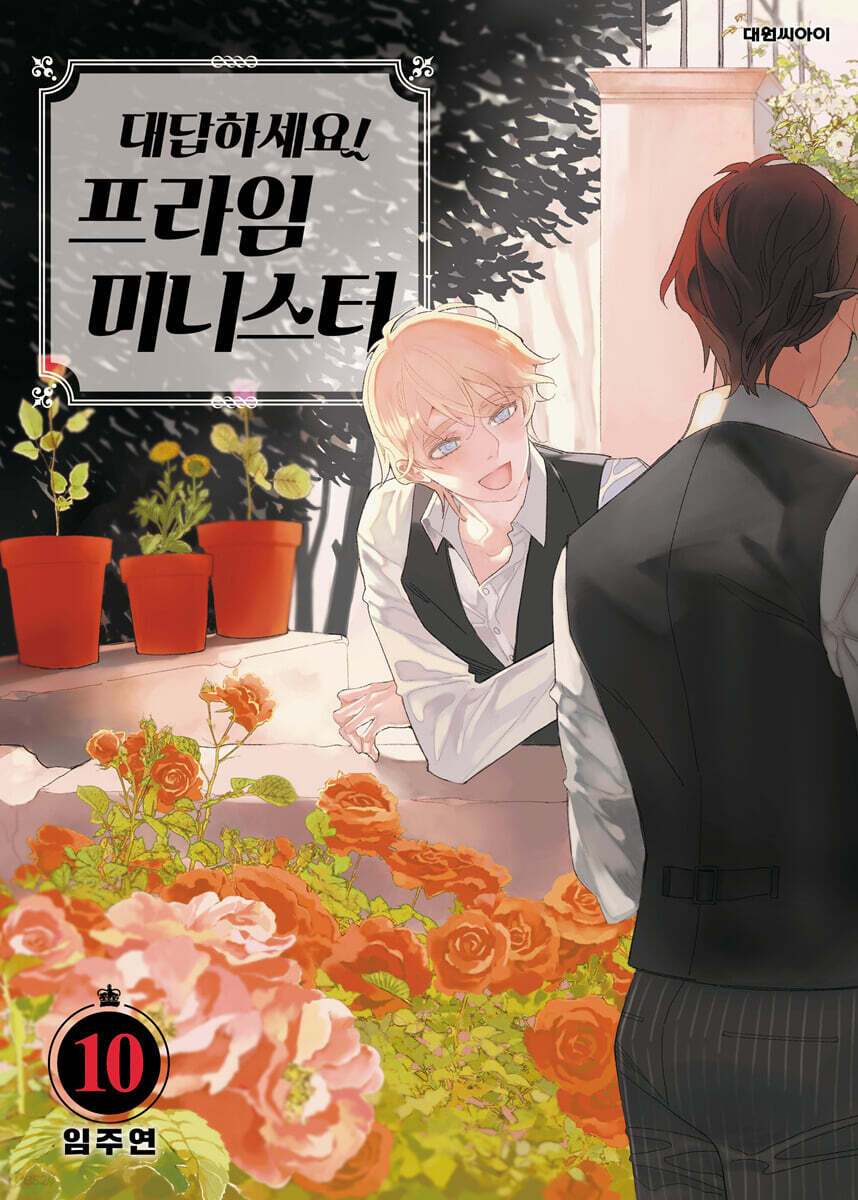 대답하세요! 프라임 미니스터 10