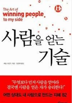 사람을 얻는 기술 - 무엇보다 먼저 사람을 얻어라 결국엔 사람을 얻은 자가 승리한다 레일 라운즈 (지은이), 임정재 (옮긴이) 토네이도 | 2007년 07월