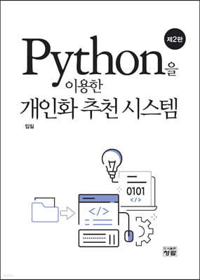 Python을 이용한 개인화 추천 시스템