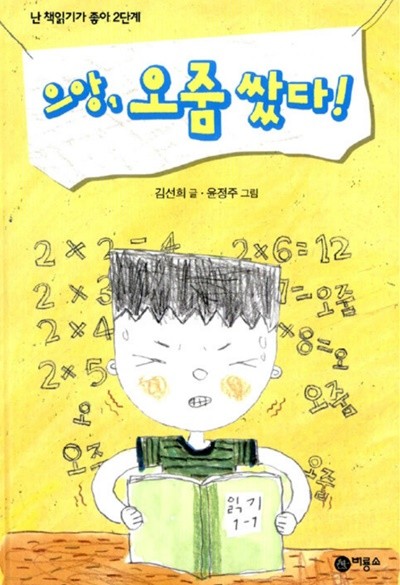 으앙 오줌 쌌다 - 난 책읽기가 좋아 김선희 (지은이), 윤정주 (그림) 비룡소 | 2009년 04월