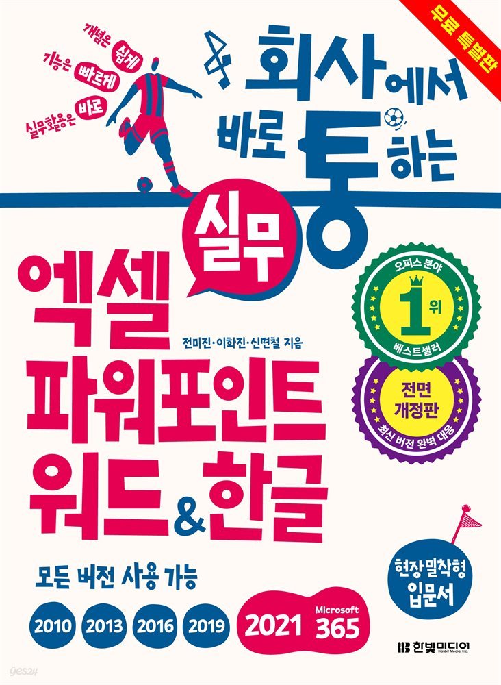 회사에서 바로 통하는 실무 엑셀+파워포인트+워드&한글 (체험판)