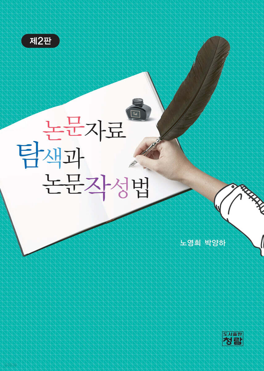 논문자료 탐색과 논문작성법