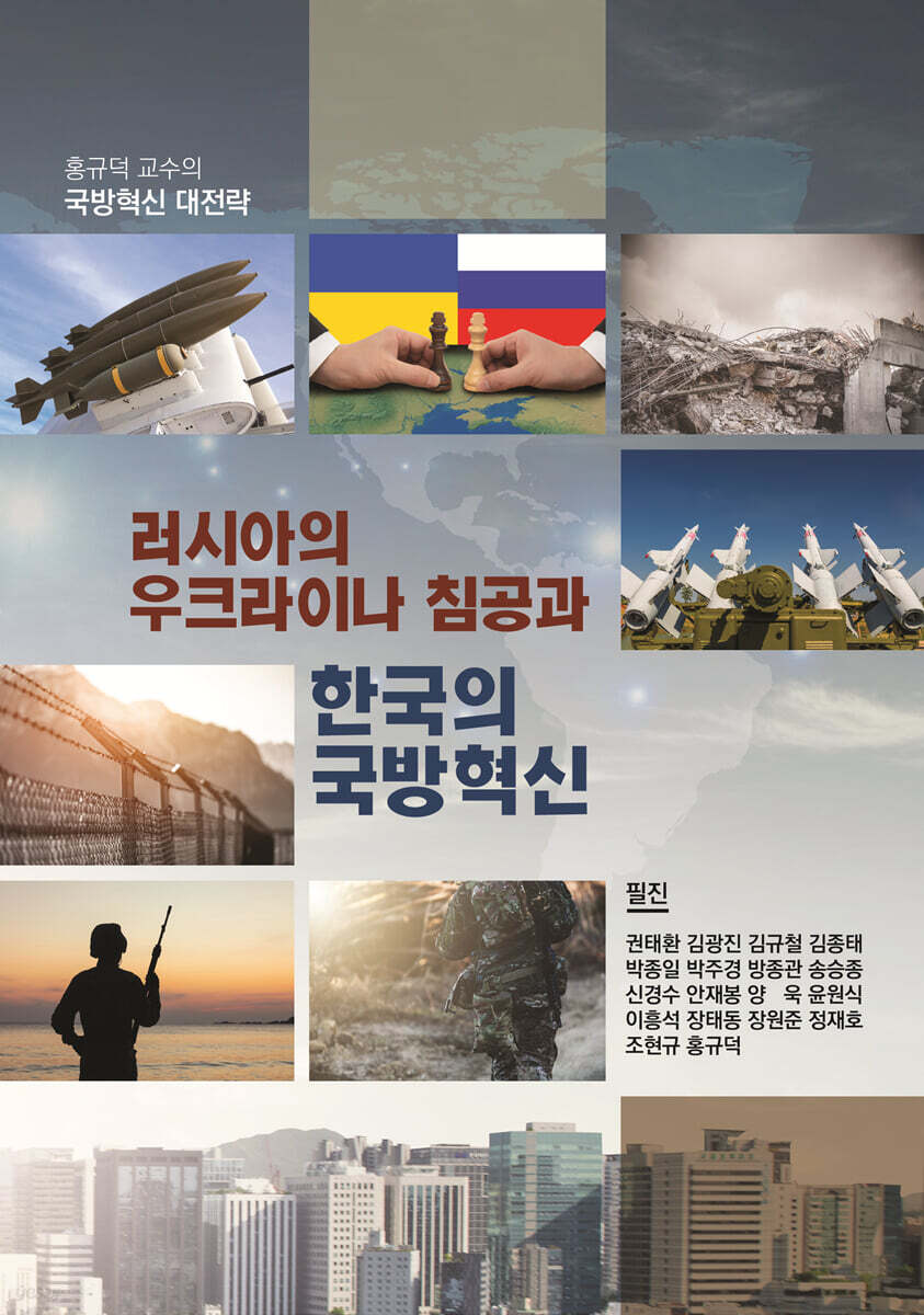 러시아의 우크라이나 침공과 한국의 국방혁신