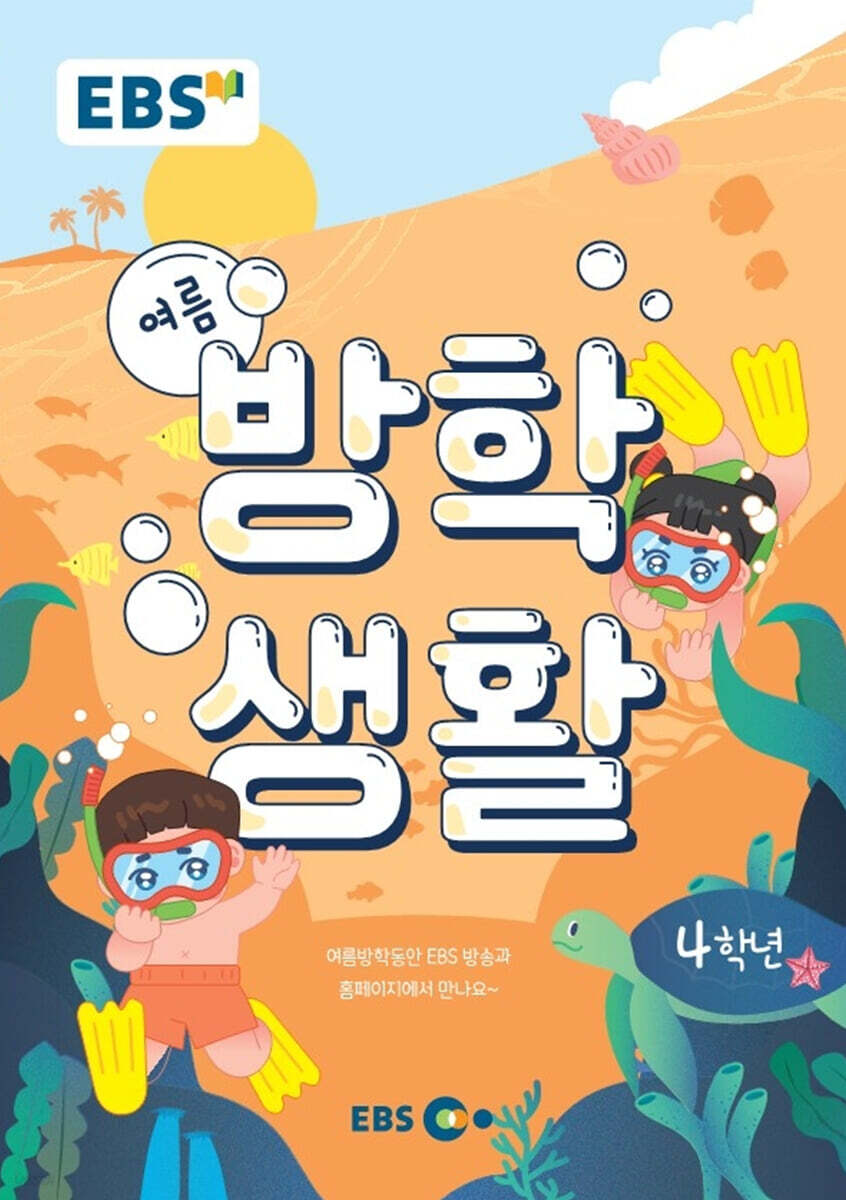EBS 여름방학생활 초등학교 4학년 (2022년)