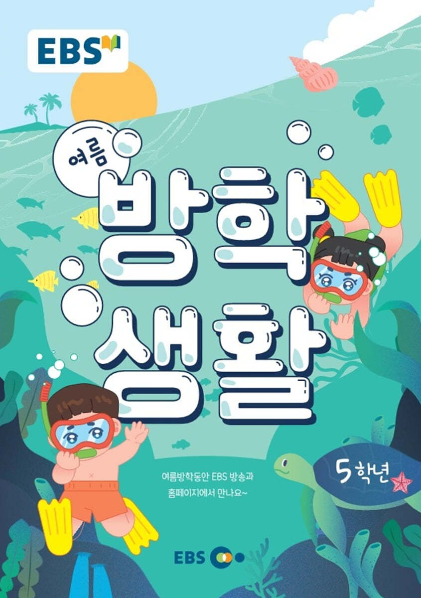 EBS 여름방학생활 초등학교 5학년 (2022년)