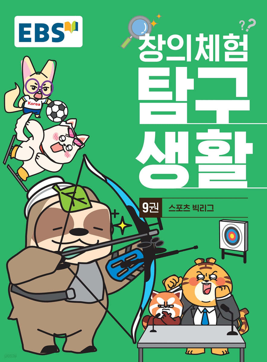 EBS 창의체험 탐구생활 9권 스포츠 빅리그