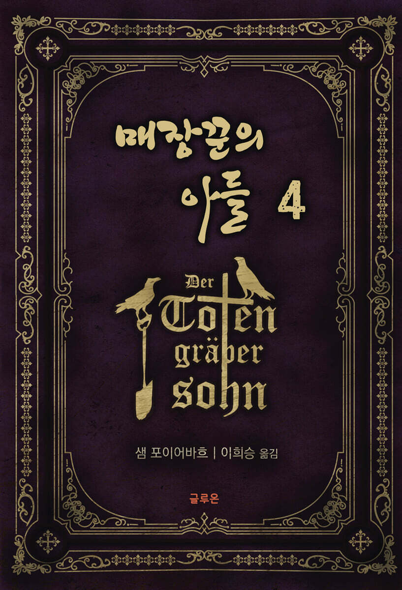 매장꾼의 아들 4 (완결)