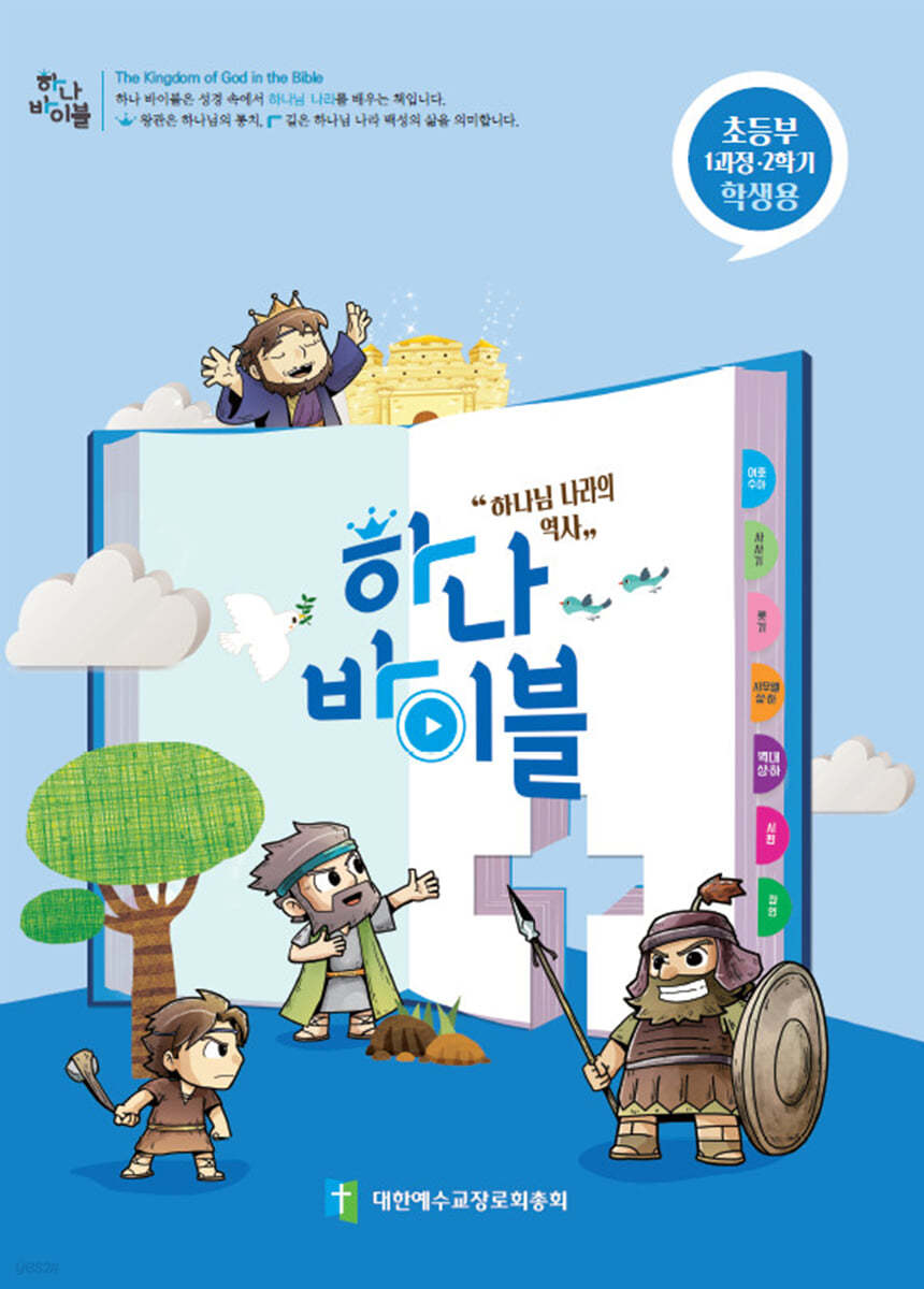 하나바이블 1과정 2학기 초등부 학생용