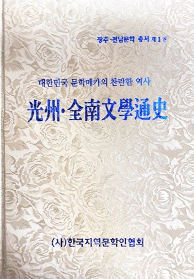 광주 전남문학통사 - 대한민국 문학메카의 찬란한 역사