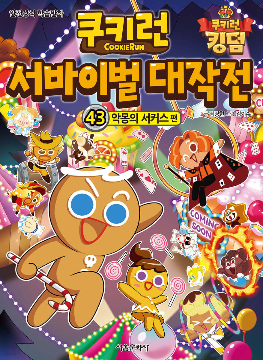 쿠키런 서바이벌 대작전 43