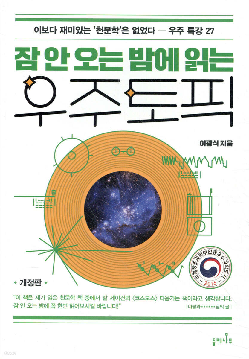 잠 안 오는 밤에 읽는 우주 토픽