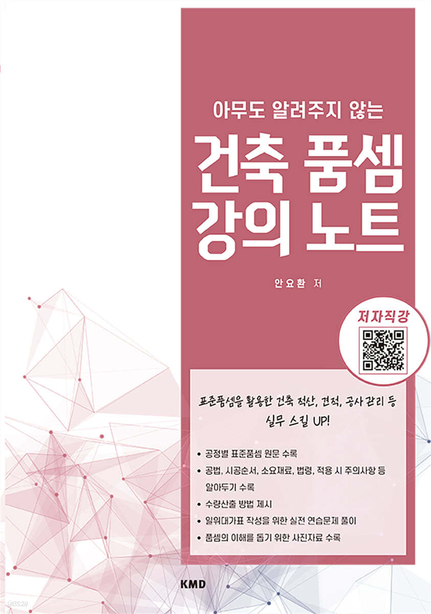 아무도 알려주지 않는 건축 품셈 강의노트