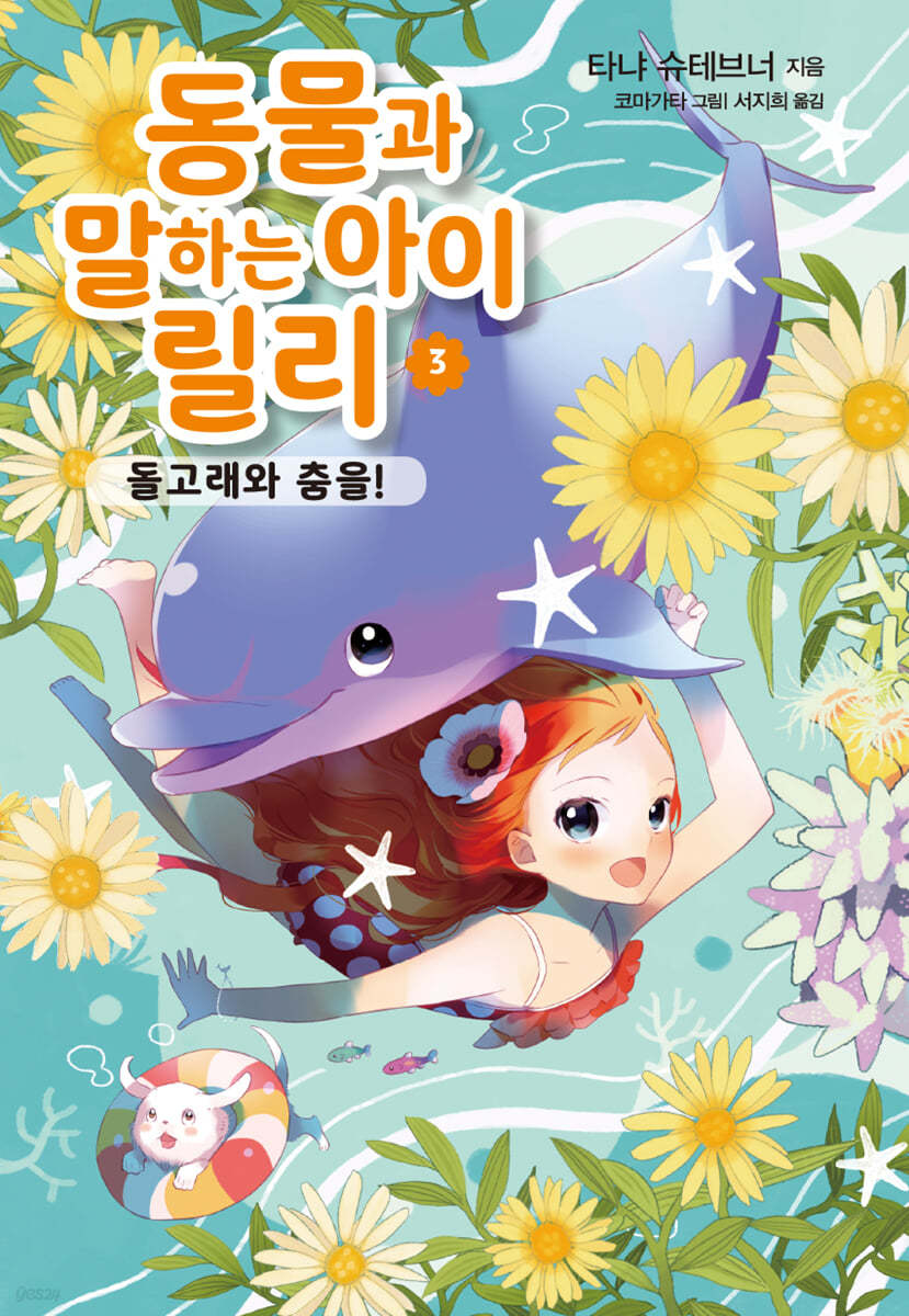 동물과 말하는 아이 릴리 3