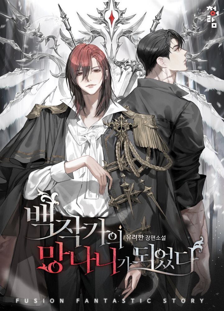 [연재] 백작가의 망나니가 되었다 외전 7. 백수를 꿈꾸는 그의 휴일 1