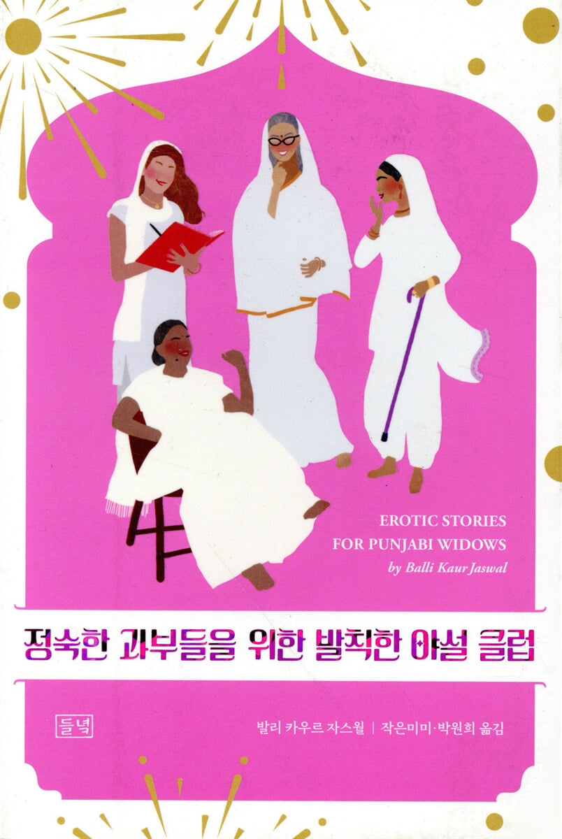 정숙한 과부들을 위한 발칙한 야설 클럽 | 발리 카우르 자스월 | 들녘 - 예스24