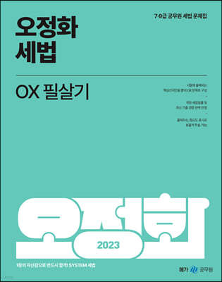 2023 ȭ  OX ʻ
