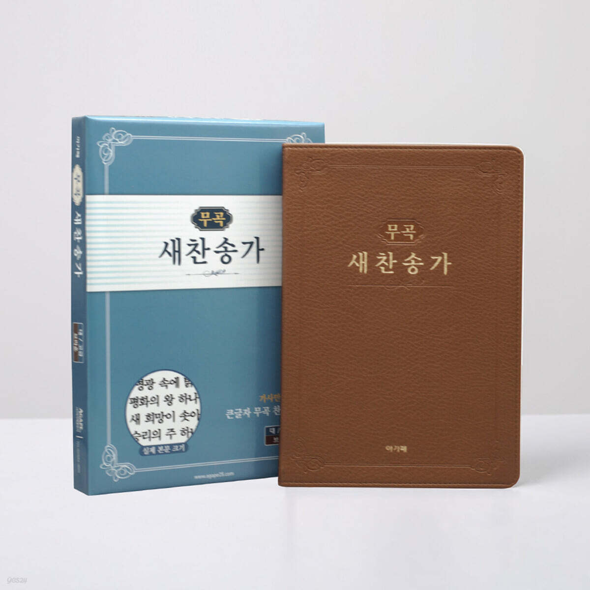 무곡 새찬송가 대 고급 브라운