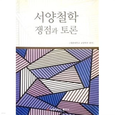 서양철학 쟁점과 토론