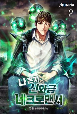 나 혼자 신화급 네크로맨서 02권