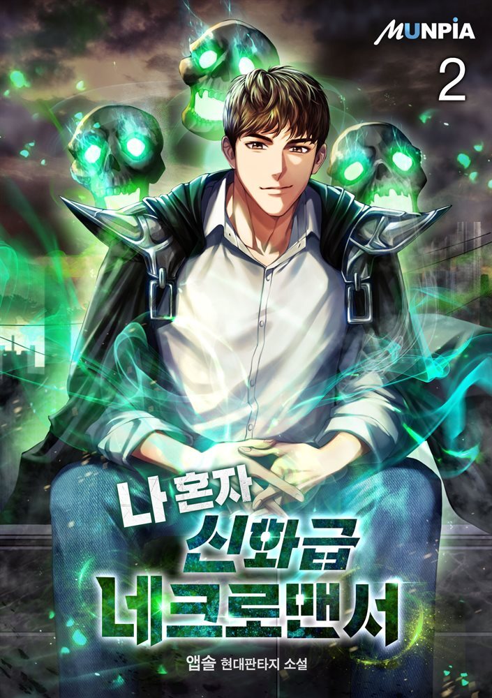 나 혼자 신화급 네크로맨서 02권