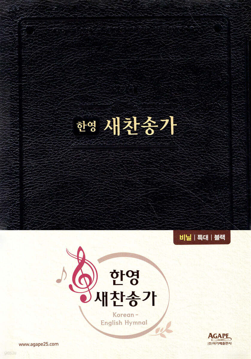한영 새찬송가 특대 비닐 검정
