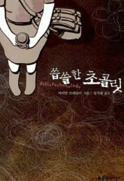 씁쓸한 초콜릿 미리암 프레슬러 (지은이), 정지현 (옮긴이) 낭기열라 | 2006년 02월