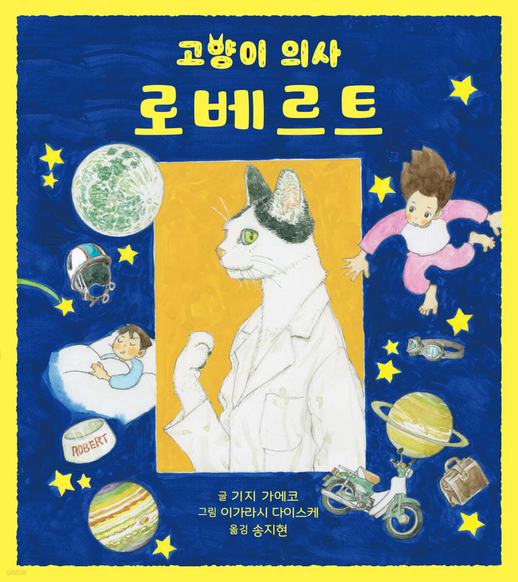 고양이 의사 로베르트