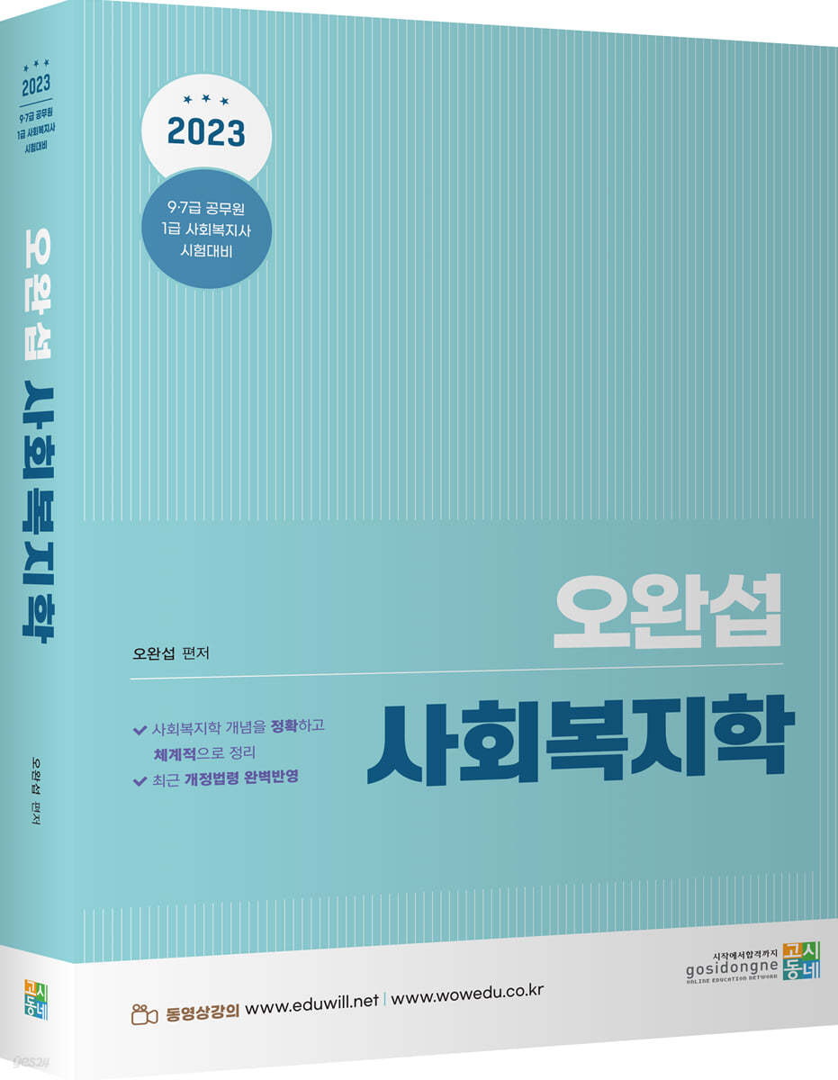 2023 오완섭 사회복지학